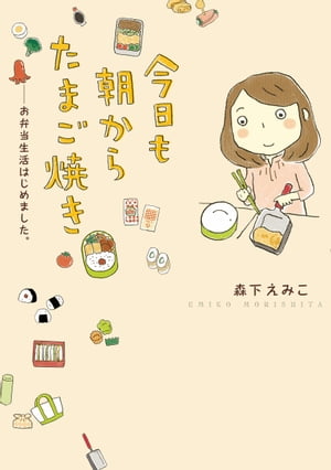 今日も朝からたまご焼き　お弁当生活はじめました。【電子書籍】[ 森下　えみこ ]