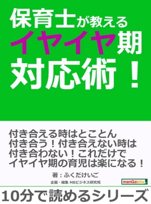 保育士が教えるイヤイヤ期対応術！