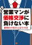 営業マンが価格交渉に負けない本ーー値切めの攻めと守りの21