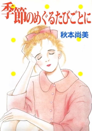 季節のめぐるたびごとに【電子書籍】[ 秋本尚美 ]