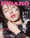 フィガロジャポン 2018年9月号【電子書籍】