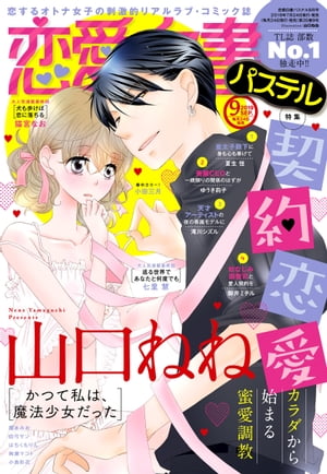 恋愛白書パステル 2019年9月号