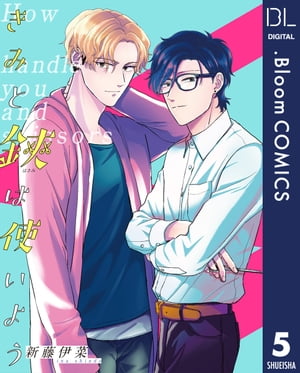 【単話売】きみと鋏は使いよう 5【電子書籍】[ 新藤伊菜 ]