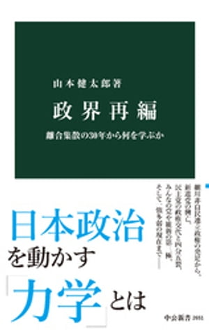 政界再編　離合集散の30年から何を学ぶか