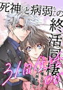 死神くんと病弱ちゃんの終活同棲31日生活 6巻【電子書籍】 雁えりか