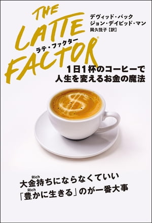 ラテ・ファクター 1日1杯のコーヒーで人生を変えるお金の魔法