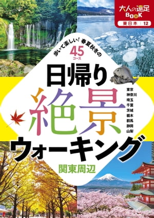 楽天楽天Kobo電子書籍ストア日帰り絶景ウォーキング　関東周辺【電子書籍】