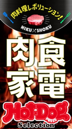 ホットドッグプレスセレクション　肉料理レボリューション！　肉食家電　no．388【電子書籍】