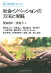 社会イノベーションの方法と実践【電子書籍】[ 琴坂将広 ]