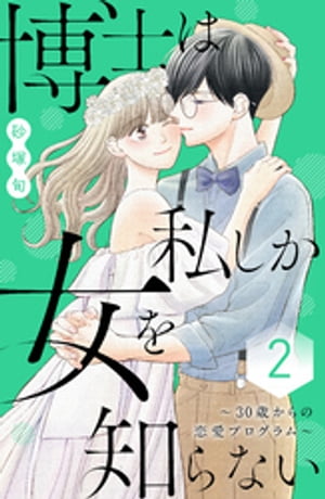 博士は私しか女を知らない〜３０歳からの恋愛プログラム〜（２）