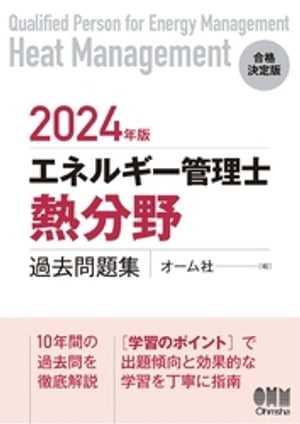 2024年版 エネルギー管理士（熱分野）過去問題集