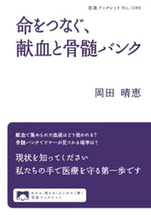 命をつなぐ，献血と骨髄バンク