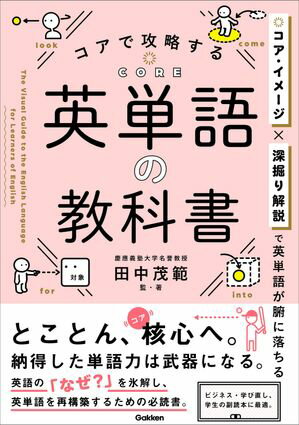 コアで攻略する 英単語の教科書【電子書籍】[ 田中茂範 ]