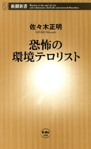 恐怖の環境テロリスト（新潮新書）【電子書籍】[ 佐々木正明 ]