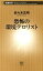 恐怖の環境テロリスト（新潮新書）