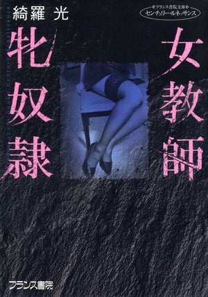 女教師・牝奴隷【電子書籍】[ 綺羅光 ]