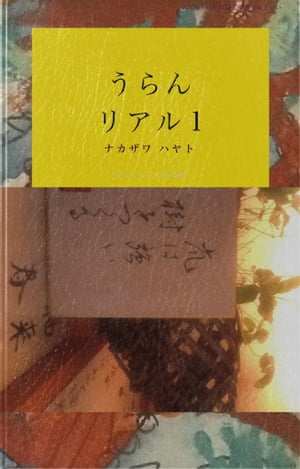 うらん リアル1【電子書籍】[ ナカザワ ハヤト ]