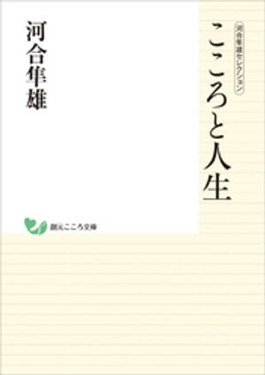 河合隼雄セレクション　こころと人生