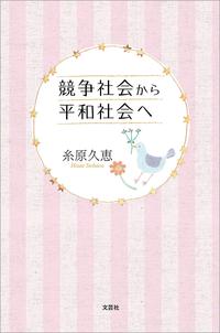 競争社会から平和社会へ【電子書籍】[ 糸原久恵 ]