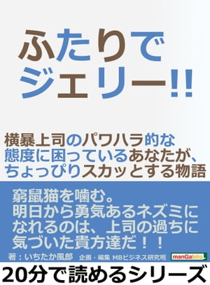 ふたりでジェリー！！横暴上司のパワハラ的な態度に困っているあなたが、ちょっぴりスカッとする物語。