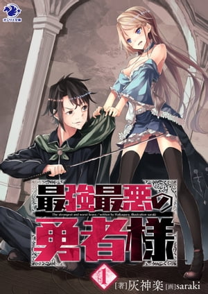 最強最悪の勇者様(1)【電子書籍】[ 灰神楽 ]