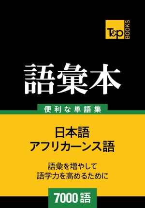 アフリカーンス語の語彙本7000語