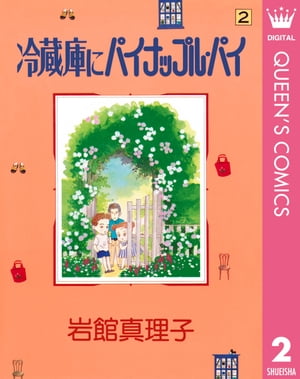 冷蔵庫にパイナップル・パイ 2【電子書籍】[ 岩館真理子 ]