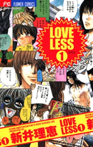 LOVELESS（ラブリス）（１）