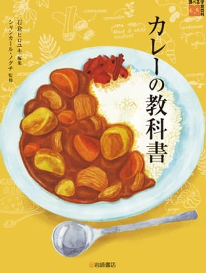 調べる学習百科　カレーの教科書【電子書籍】[ 石倉ヒロユキ ]