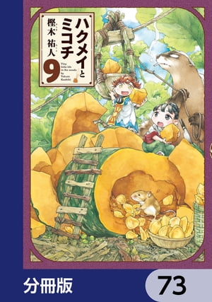 ハクメイとミコチ【分冊版】　73