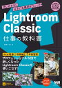 Lightroom Classic 仕事の教科書 思いのままに仕上げる最新テクニック【電子書籍】 高嶋 一成