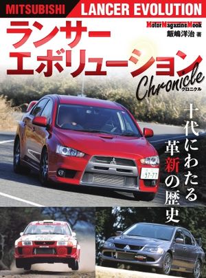 ランサーエボリューション Chronicle Motor Magazine Mook【電子書籍】