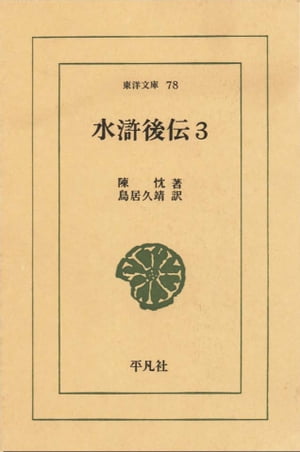 水滸後伝 3【電子書籍】[ 陳忱 ]