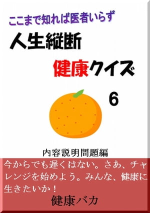 人生縦断健康クイズ6内容説明問題編