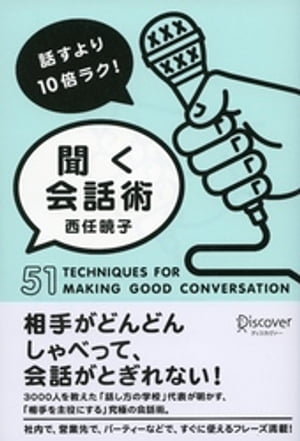 話すより10倍ラク！ 聞く会話術【電子書籍】[ 西任暁子 ]