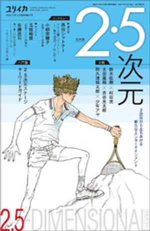 ユリイカ 2015年4月臨時増刊号 総特集◎2・5次元 -2次元から立ちあがる新たなエンターテインメント