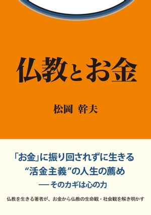 仏教とお金【HOPPAライブラリー】