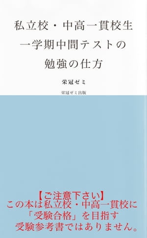 私立校・中高一貫校生　一学期中間テストの勉強の仕方【電子書籍】[ 栄冠ゼミ ]