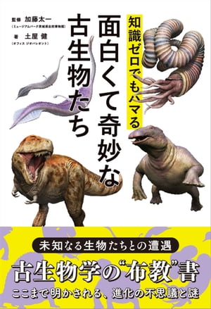 知識ゼロでもハマる面白くて奇妙な古生物たち【電子書籍】[ 土屋健 ]
