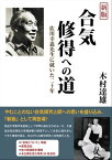 新版 合気修得への道 佐川幸義先生に就いた二十年【電子書籍】[ 木村達雄 ]