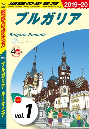 地球の歩き方 A28 ブルガリア ルーマニア 2019-2020 【分冊】 1 ブルガリア【電子書籍】[ 地球の歩き方編集室 ]