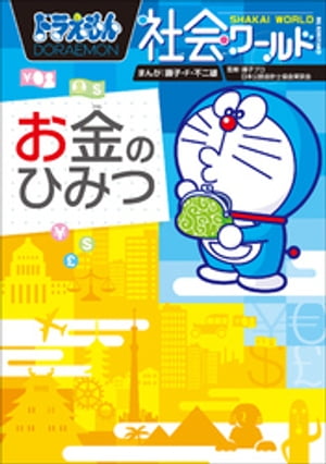 ドラえもん社会ワールド　お金のひみつ