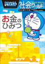 ドラえもん社会ワールド　お金のひみつ【電子書籍】[ 藤子・F・不二雄 ]