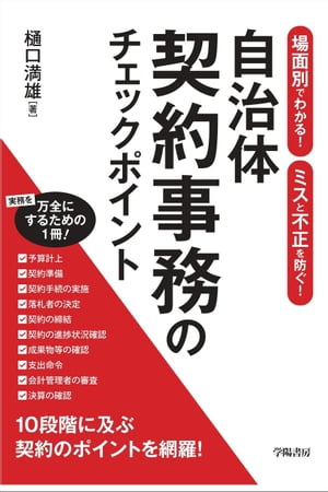 場面別でわかる！　ミスと不正を防ぐ！　自治体契約事務のチェックポイント