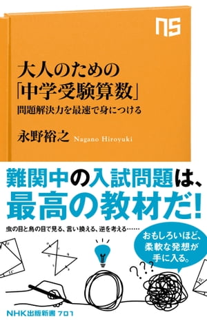 大人のための「中学受験算数」　問題解決力を最速で身につける