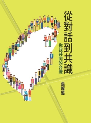 從對話到共識：?我共同的台灣【電子書籍】[ 張燦? ]