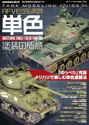 艦船模型スペシャル別冊 タンクモデリングガイド14【電子書籍】