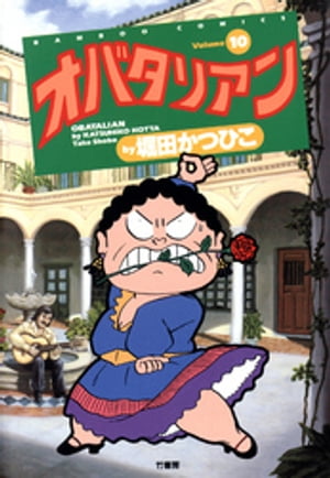 オバタリアン（10）【電子書籍】[ 堀田かつひこ ]