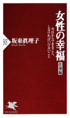 女性の幸福（仕事編）