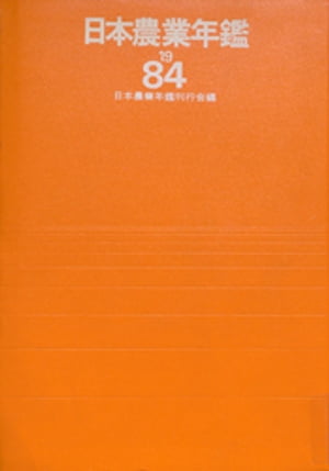 日本農業年鑑〈1984年版〉